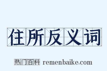 住所反义词是什么意思的图片